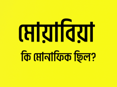 আল্লাহর বিধান মুমিনগণ যেন মোয়াবিয়ার উপর অভিশাপ সম্পাত করে।