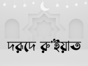 দরূদে রু’ইয়াত