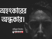 অহংকারের অন্ধকার।