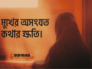 মুখের অসংযত কথার ক্ষতি।