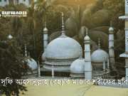 সূফি আহসানুল্লাহ (রহ:)’র জীবন ও কর্ম।