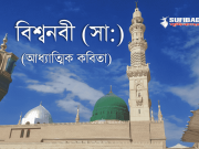 বিশ্বনবী (সা:) (আধ্যাত্মিক কবিতা)