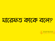 মারেফত কাকে বলে?