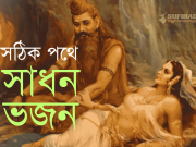 সাধন-ভজন হোক সঠিক পথে।