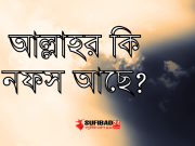 আল্লাহর কি নফস আছে?