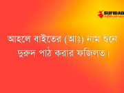 আহলে বাইতের (আঃ) নাম শুনে দুরুদ পাঠ করার ফজিলত।