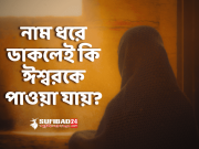 নাম ধরে ডাকলে কি ঈশ্বরকে পাওয়া যায়?