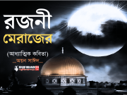 রজনী মেরাজের (আধ্যাত্মিক কবিতা)