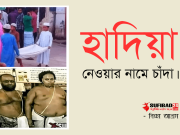 হাদিয়া নেওয়ার নামে চাঁদা।