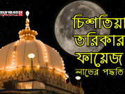 চিশতিয়া তরিকার ফায়েজ লাভের পদ্ধতি