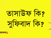 তাসাউফ বা সুফিবাদ