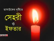 তাসাউফের দৃষ্টিতে সেহেরি ও ইফতার