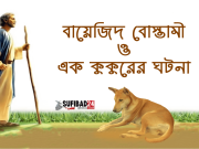 বায়েজিদ বোস্তামী ও এক কুকুরের ঘটনা