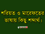 শরিয়ত ও মারেফতের ভাষায় কিছু শব্দার্থ।