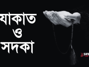 যাকাত আর সদকা এক বিষয় নয়।