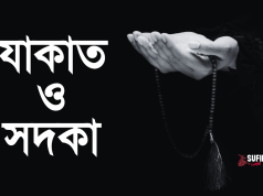 যাকাত আর সদকা এক বিষয় নয়।