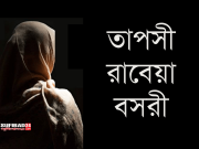 স্রষ্টার প্রেমে রাবেয়া বসরী