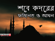 শবে কদরের ফজিলত ও আমল