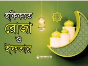 হকিকতে রোজা ও ইফতার
