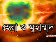 হেরা ও মুহাম্মদ
