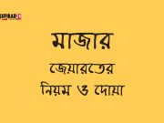 মাজার জেয়ারতের দোয়া