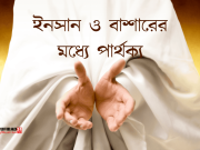 ইনসান ও বাশারের মধ্যে প্রভেদ