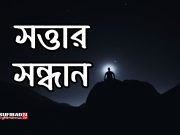 অন্তরের গভীরতা ও সত্তার সন্ধান