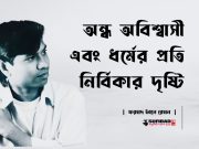 অন্ধ অবিশ্বাসী এবং ধর্মের প্রতি নির্বিকার দৃষ্টি