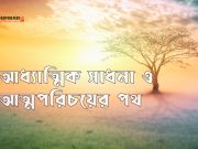 আধ্যাত্মিক সাধনা ও আত্মপরিচয়ের পথ