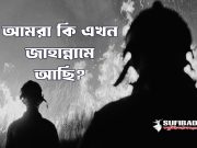 আমরা কি এখন জাহান্নামে আছি?