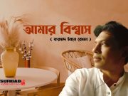 আমার বিশ্বাস