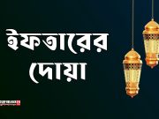 ইফতারের দোয়া ও নিয়ত