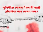 এই মূহুর্তে পৃথিবীতে কেবল ইসলামী রাষ্ট্র প্রতিষ্ঠিত হলে কেমন হবে!