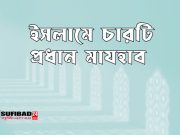 ইসলামে চারটি প্রধান মাযহাব সম্পর্কে