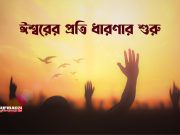 ঈশ্বরের প্রতি ধারণা যেভাবে শুরু হলো