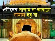 ওলী-আউলিয়াদের সালাম না জানালে নামাজ হয় না।