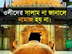 ওলী-আউলিয়াদের সালাম না জানালে নামাজ হয় না।