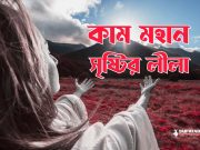 কাম এক মহান সৃষ্টির লীলা