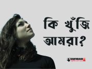 কি খুঁজি আমরা?