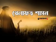 খেলাফত শাসন কি?