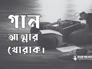 আশেকদের জন্য গান হলো আত্মার খোরাক।