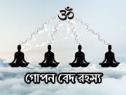 বেদ এর গোপন রহস্য