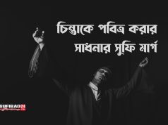 চিন্তাকে পবিত্র করার সাধনার সুফি মার্গ