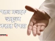 পরম সত্যকে অনুভব করার উপায়
