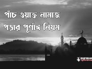 পাঁচ ওয়াক্ত নামাজ পড়ার পূর্ণাঙ্গ নিয়ম