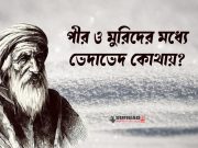 পীর ও মুরিদের মধ্যে ভেদাভেদ কোথায়?