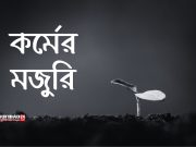 প্রত্যেক কর্মের মজুরি সময়ে দিবে নয়তো প্রকৃতি