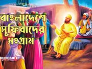 বাংলাদেশে সুফিবাদের সংগ্রাম ও সমকালীন চ্যালেঞ্জ