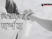 বিশ্বাসের দর্শন এবং জ্ঞান অর্জনের প্রক্রিয়া