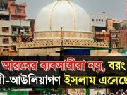 ভারতীয় উপমহাদেশে ইসলাম এনেছে কারা?